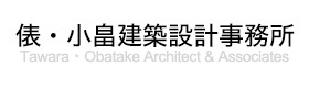 俵・小畠建築設計事務所