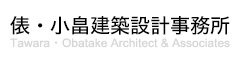 俵･小畠建築設計事務所